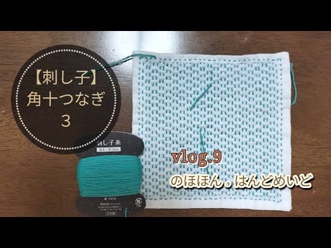 【vlog.9】手芸🧵　刺し子🪡セリアのミニ花ふきん伝統柄　▷角十つなぎ