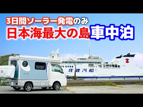 Travel around the largest island in the Sea of ​​Japan with a solar panel mounted on a light camper