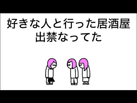 【アニメ】好きな人と行った居酒屋、出禁なってたやつ