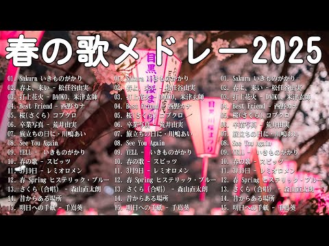 【2025 最新版】春に聴きたい曲感動する歌 2025 🌸 春の歌桜ソングメドレー 邦楽おすすめ 🌸 有名曲Jpop メドレー 2025