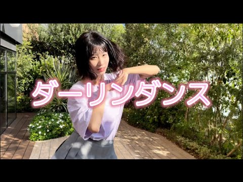 【高校生You Tuber】ダーリンダンス しおが踊ってみた☆