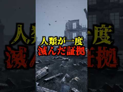 人類が一度滅んだ証拠がヤバい【都市伝説】 #都市伝説 #ホラー #雑学