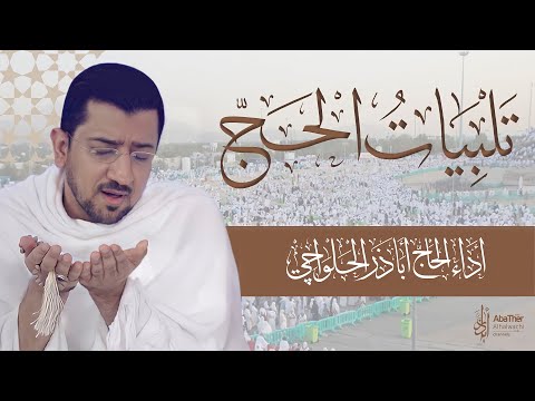 لبيك اللهم لبيك - تلبيات الحج | أباذر الحلواجي -  Labaik Allahumma Labaik