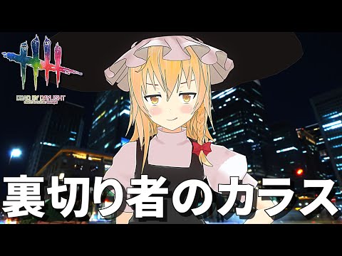 【DbD】裏切り者のカラスチェイス【デッドバイデイライト/ゆっくり実況】