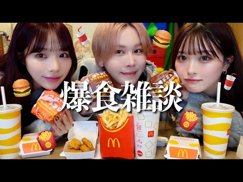 【爆食】マックの新作グラコロ食べ放題🎶キスの話してたら激ヤバエピソード暴露でカオスすぎる展開になったwww