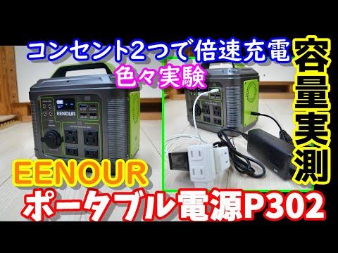 容量実測　EENOURポータブル電源P302　コンセント２つで倍速充電　実際使えるのは何Wh？　100Vの波形は？　色々実証実験　Actual capacity measurement