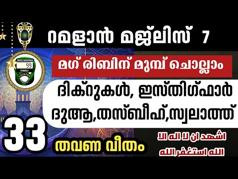 ഇന്ന് റമളാൻ 7 ന് അതിമഹത്തായ കുറച്ച് ദിക്റുകൾ ചൊല്ലാം 33 തവണ dikr,swalathul fathih Dua Ramalan majlis