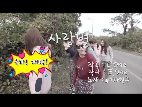 여자친구 - 사랑별 / GFriend - Luv Star / 노래방 Ver. Karaoke Ver.