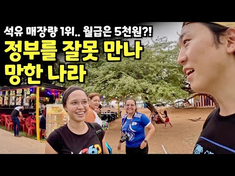 경제 폭망해 모두가 떠나버린 독재 국가에서 생긴일 [베네수엘라2]