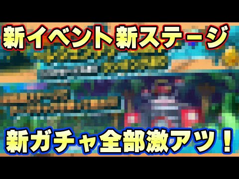 新イベントステージガチャ全部が激アツすぎる！【バウンティラッシュ】