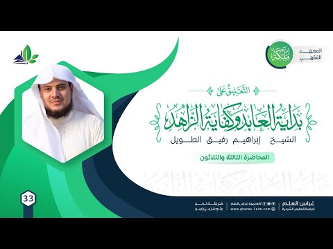 التعليق على كتاب بداية العابد وكفاية الزاهد | معهد ملكة | المحاضرة 33