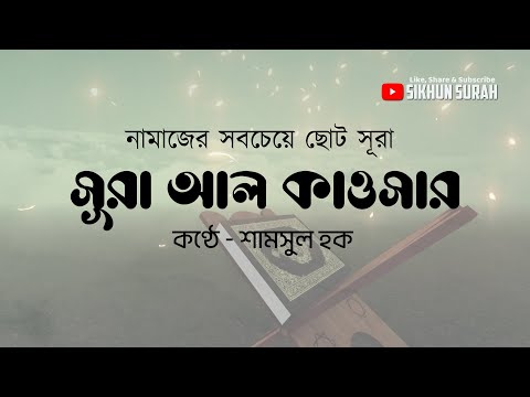 সূরা আল কাওসার  (سورة الكوثر‎‎) তেলাওয়াত - আরবি বাংলা উচ্চারণ সহ । শিখুন সূরা ।