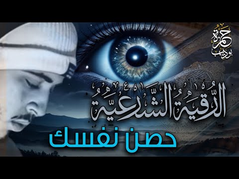 لراحة النفسية الرقية الشرعية الشاملة كاملة مكررة لعلاج العين والسحر ونوم عميق