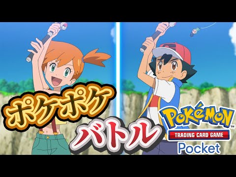 【ポケポケ】バトル参加型！寝る前にバトルしないかーーー！#ポケポケ #ポケモン