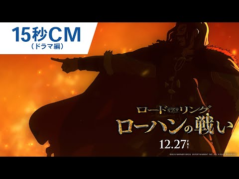 映画『ロード・オブ・ザ・リング／ローハンの戦い』15秒CM（ドラマ編）2024年12月27日（金）公開