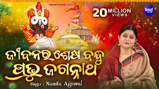 Jibanara Sesa Bandhu Prabhu Jagannatha | ଜୀବନର ଶେଷ ବନ୍ଧୁ... | Namita Agrawal | Sidharth Music