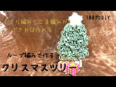 ループ編みで作るクリスマスツリー/How to make a christmas tree/크리스마스 트리만들기