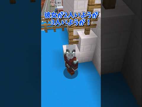 【マイクラ】彼氏を奪わないで！？【ゆっくり実況】#shorts