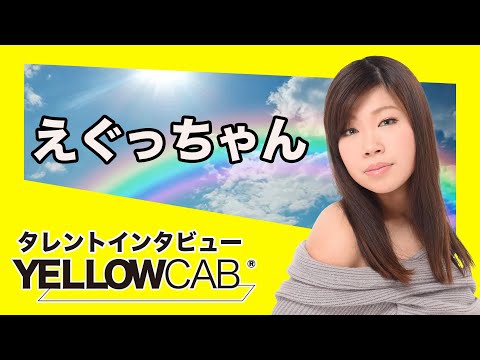 えぐちゃん インタビュー【イエローキャブ タレントインタビュー  Vol.28】