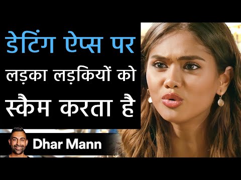 डेटिंग ऐप्स पर  लड़का लड़कियों को  स्कैम करता है। Dhar Mann Studios