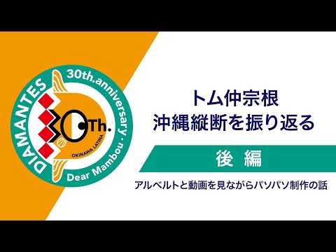 【Dear Mambou / 4-後半】トム仲宗根 沖縄縦断を振り返る / アルベルトと動画を見ながらパソパソ制作の話