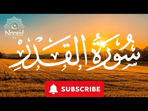 Surah Al-Qadr | Powerful Recitation & Meaning | Laylatul Qadr – Night of Decree & Blessings | Quran