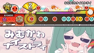 【太鼓の達人】みむかｩわナイストライ  創作譜面【TaikoPlusEX】