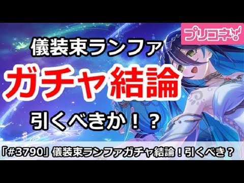 【プリコネ】儀装束ランファガチャ結論！引くべきか！？【プリンセスコネクト！】