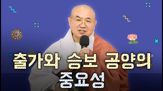 [석중스님 백문백답] 23. 승보 공양의 의미와 중요성 #승보공양 #공덕