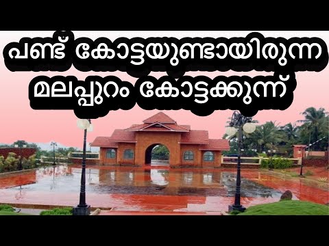 പണ്ട് കോട്ട നിലനിന്നിരുന്ന നമ്മുടെ മലപ്പുറം കോട്ടക്കുന്നിന്റെ അൽപ്പം ചരിത്ര വിവരണങ്ങൾ