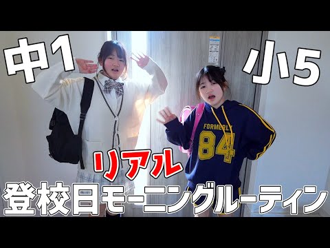 姉妹リアル登校日のモーニングルーティン【Vlog】 - はねまりチャンネル