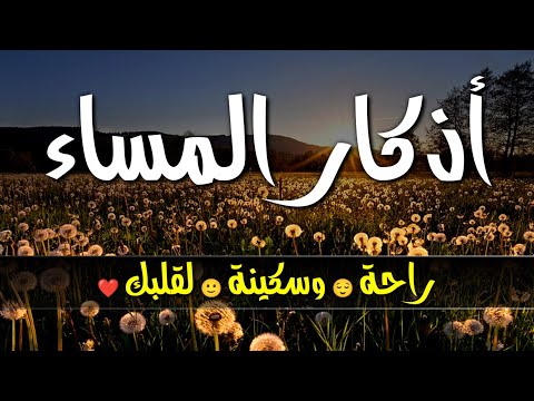 اذكار المساء راحة وطمئنينة لقلبك بصوت القارئ علاء عقل😌🎧