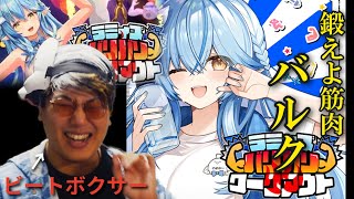 【リアクション】酒豪のオリ曲をビートボクサーが聴いたらネタであふれ杉田ｗｗｗｗｗｗｗ【ラミィズバリバリワークアウト/雪花ラミィ/hololive】