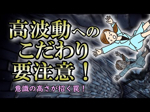 波動が高いと誤解をしている人…その意識に宿る２つのエネルギーに注意【波動エネルギー】