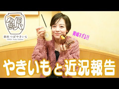 大好きなお店で焼き芋を食べていたらまさか過ぎる人に出会いました...!!