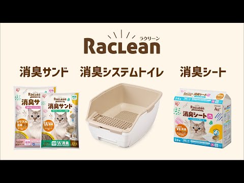 【気になるペットのにおいを抑制】ラクリーン