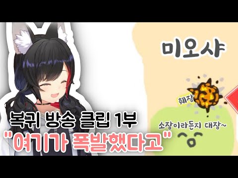 24.06.30 오오카미 미오 복귀 방송 클립 1부 [홀로라이브]