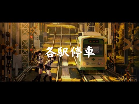 一首好聽的日語歌《各駅停車》藤田麻衣子【中日字幕】