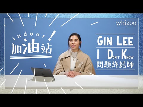 I Don't Know! 問問問題終結師GIN LEE｜幫你解答 人生 事業 學業問題｜WHIZOO打氣站——室內篇 ft. Gin Lee 李幸倪