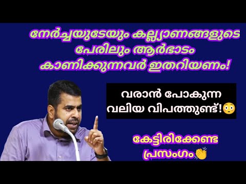 നേർച്ചകളും കല്ല്യാണങ്ങളും ആർഭാടമാക്കുന്നവർ ഇതറിയണം! Ansar nanmanda islamic speech #ansarnanmanda