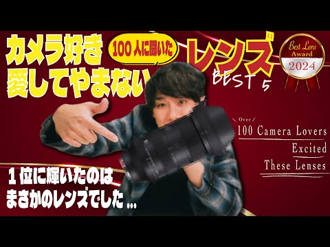 カメラ好き100人が選ぶ最強名レンズBEST 5【2024】