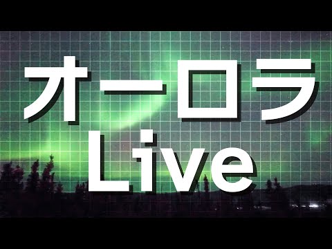 【LIVE】オーロラライブカメラ　アラスカ・フェアバンクス　2025年3月14日(金) / Aurora Live WebCam in Fairbanks, AK US