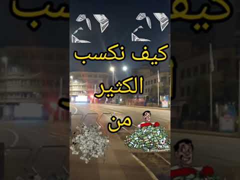 كيف نكسب الكثير من ......