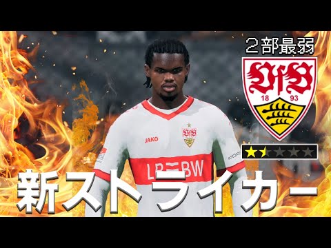 主力が抜けた２部最弱チームに現れた新ストライカーがヤバい【FC25】#５