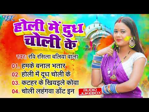 होली में दूध चोली के| Ravi Rasila Baliya Wala | Holi Me Doodh Choli Ke | Superthit Holi Songs