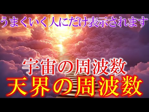 【特別な開運周波数】聞き流すだけで心身が整い奇跡を引き寄せる　天界の周波数432Hz、宇宙の周波数963Hz　＃睡眠　#ヒーリング音楽 　＃クリアリング　＃瞑想　#開運