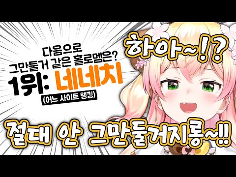 바퀴벌레(?)같이 살아남아 우리 옆에 있을 거라는 네네치 [홀로라이브/모모스즈 네네]