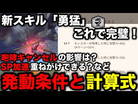 【モンハンnow】新スキル「勇猛」の発動条件やSP加速が乗るのか、咆哮キャンセルで発動するか期待値計算含めて解説！【モンスターハンターNow/モンハンNOW/モンハンなう/モンハンナウ】