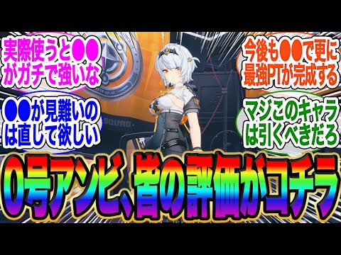 0号・アンビー、皆の初日評価が話題に！やっぱり●●がガチで強かったな【シルビー】【トリガー】【11号】【アストラ】【ゼンゼロ】【雅】【イヴリン】【チンイ】【青衣】【ビビアン】【ヒューゴ】