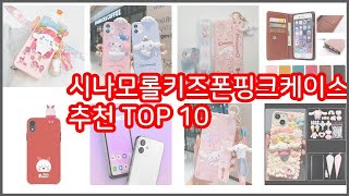 시나모롤키즈폰핑크케이스 추천 실속 팔고 실속 사는 가격 대비 품질 좋은 상품 TOP 10